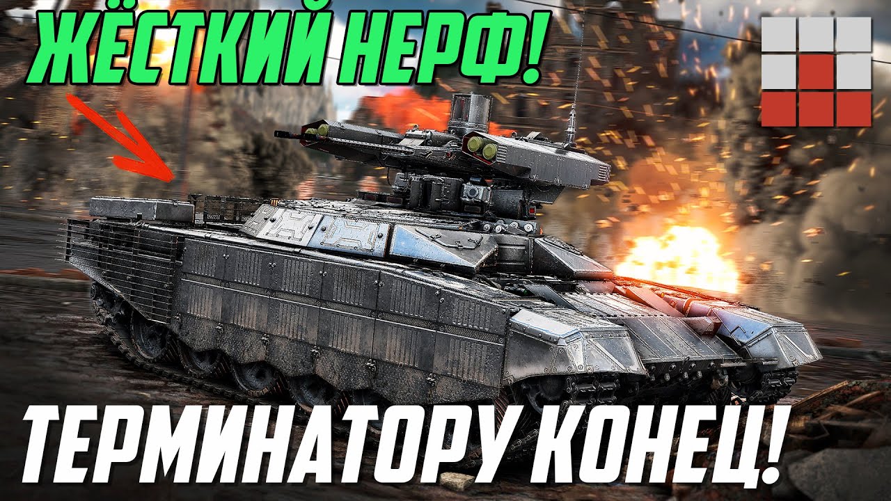 ЭТО КОНЕЦ! САМЫЙ ЖЁСТКИЙ НЕРФ БМПТ ТЕРМИНАТОР в War Thunder