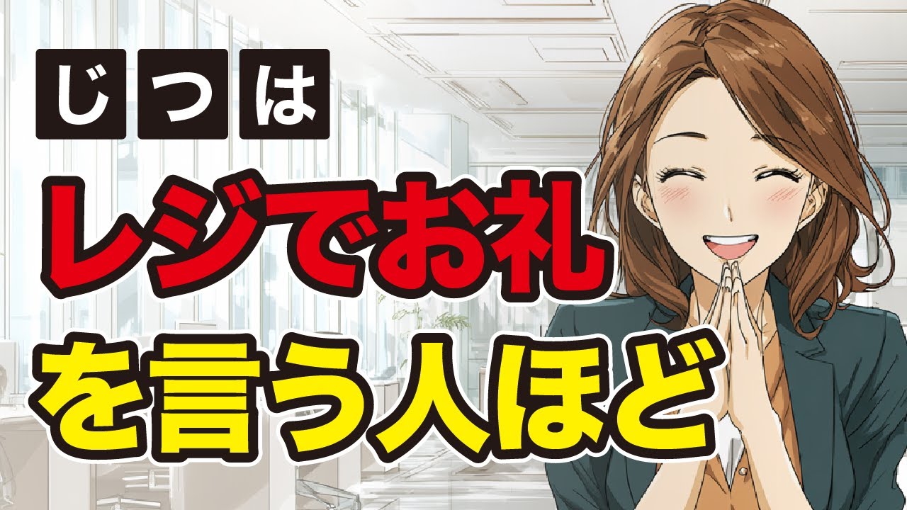 【有益】店員さんにお礼を言う人の特徴5選