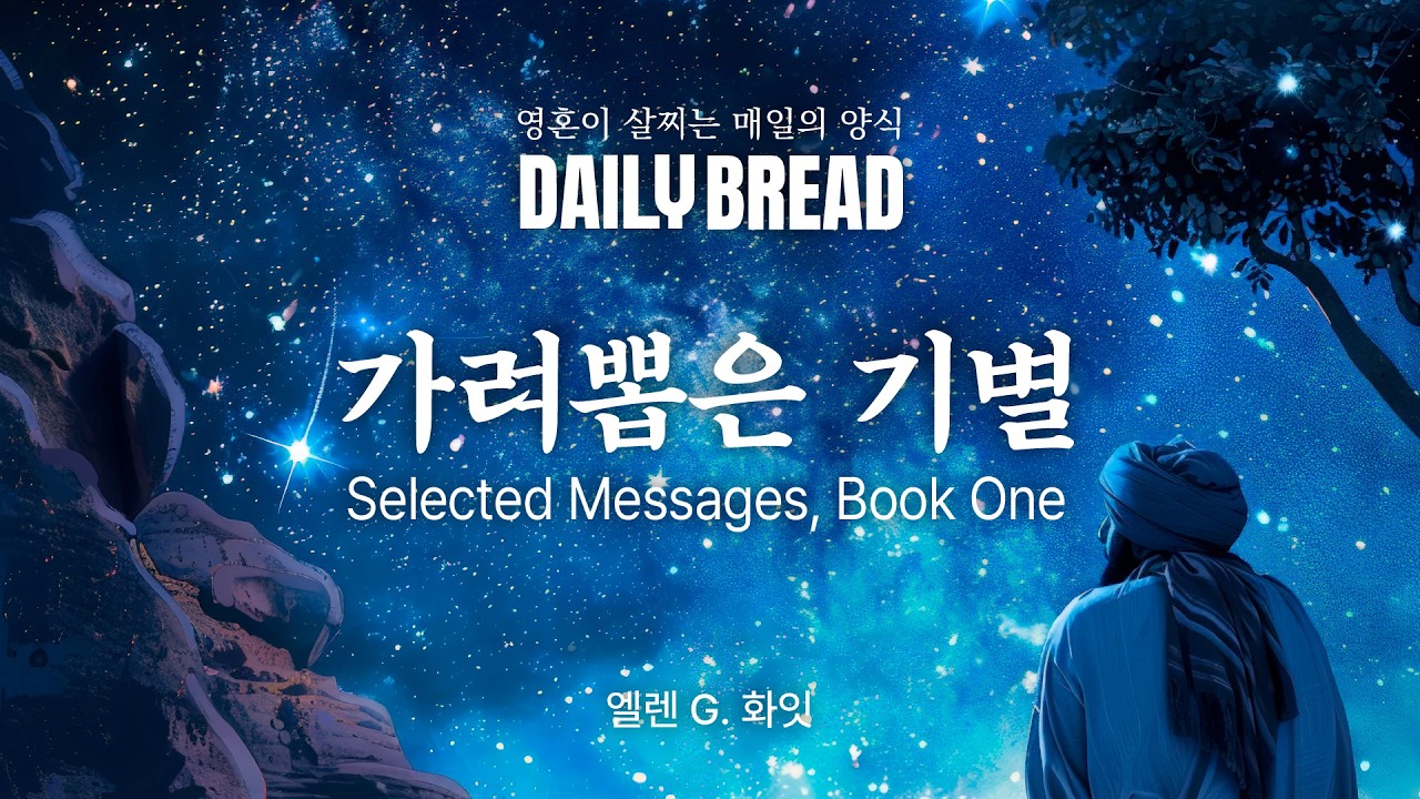 [ 매일 말씀 듣기 ] 가려뽑은기별 1권 136~139p  / 2월 16일 / 데일리브래드