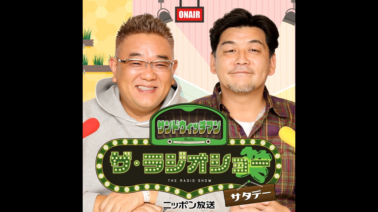 [2月7日（土）]放送分サンドウィッチマン ザ・ラジオショー サタデー
