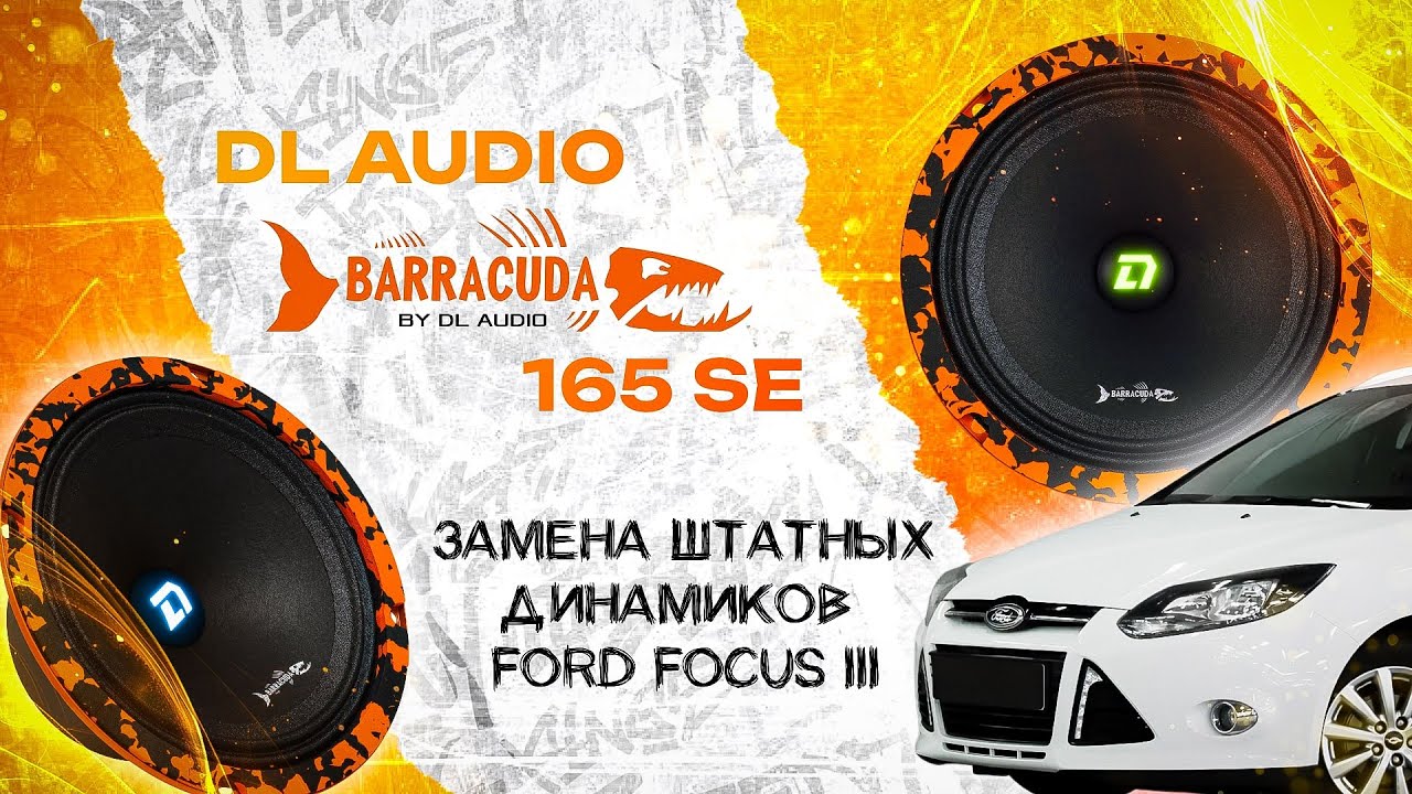 Замена штатных динамиков в Ford Focus 3 на DL Audio Barracuda 165 SE