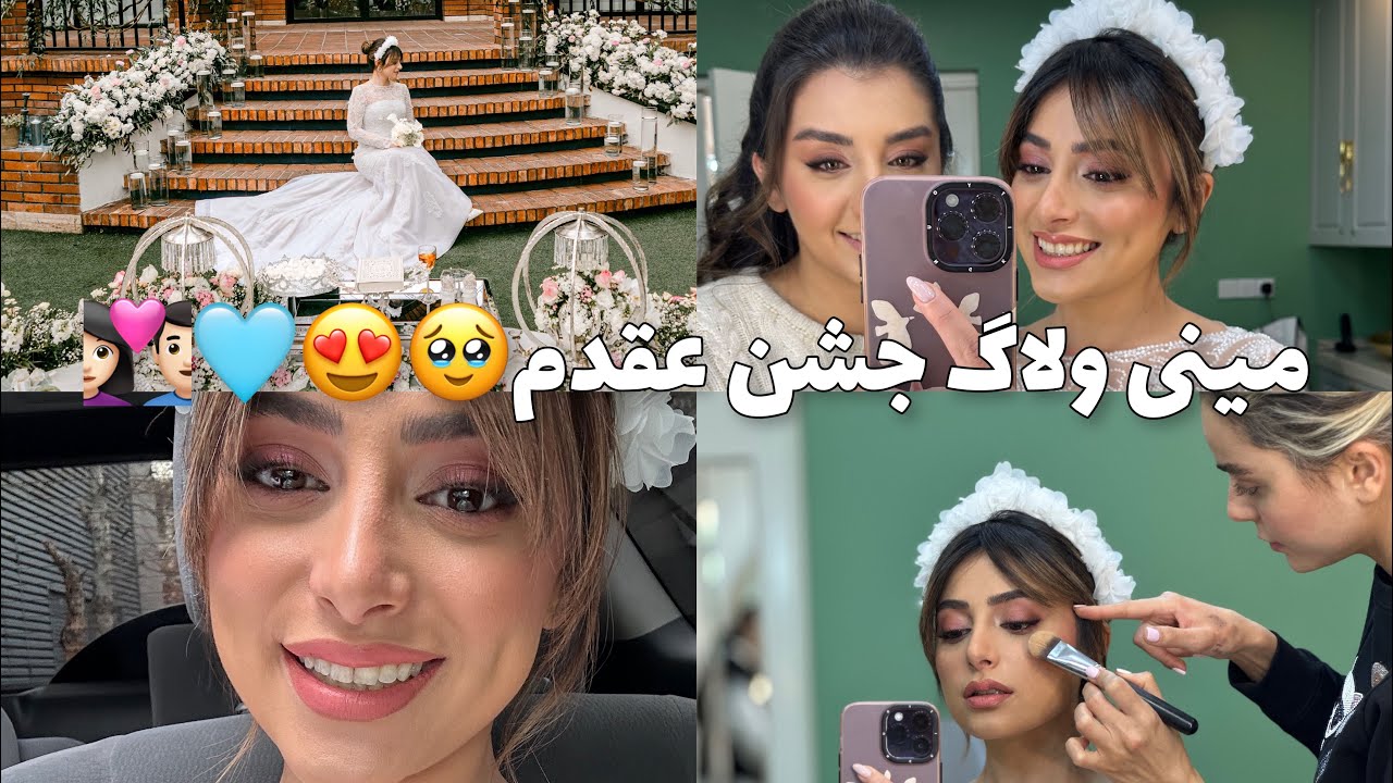 مینی ولاگ جشن عقد👩🏻‍❤️‍👨🏻/ آرایشگاه با ساقدوشام💄🪄👭🏻