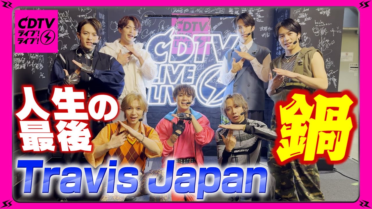 【CDTV】Travis Japan⚡️キムチvs昆布出汁🍲人生最後の鍋は…！？