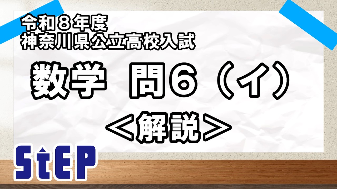 ＜令和８年度神奈川県公立高校入試＞ 数学 問６(イ)解説【学習塾ステップ】