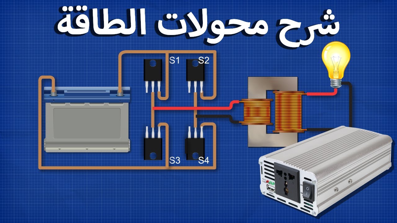 شرح محولات الطاقة