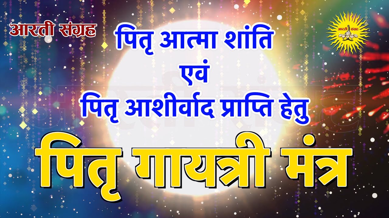 Pitru Gayatri Mantra 108 Times | पितृ आत्मा शांति एवं पितृ आशीर्वाद प्राप्ति हेतु | पितृ गायत्री मंत