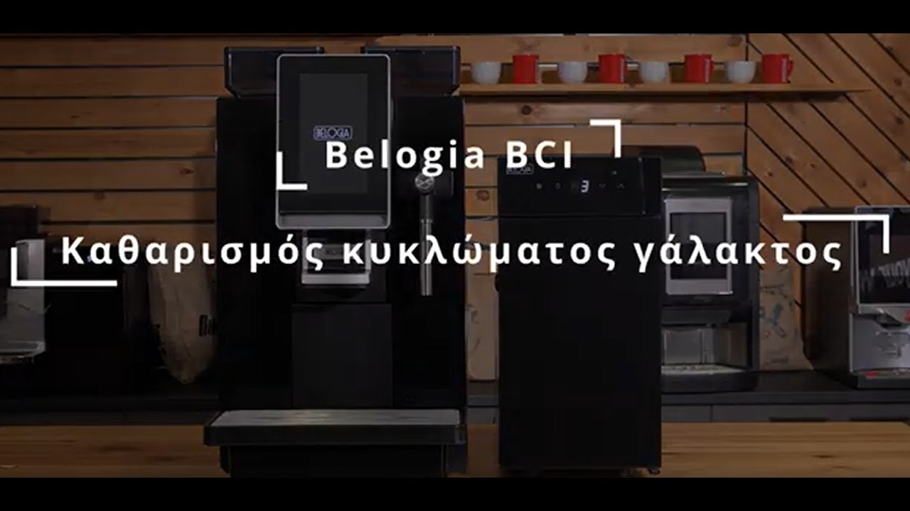 Belogia BCI MBS1 Καθαρισμός κυκλώματος γάλακτος-Milk system cleaning
