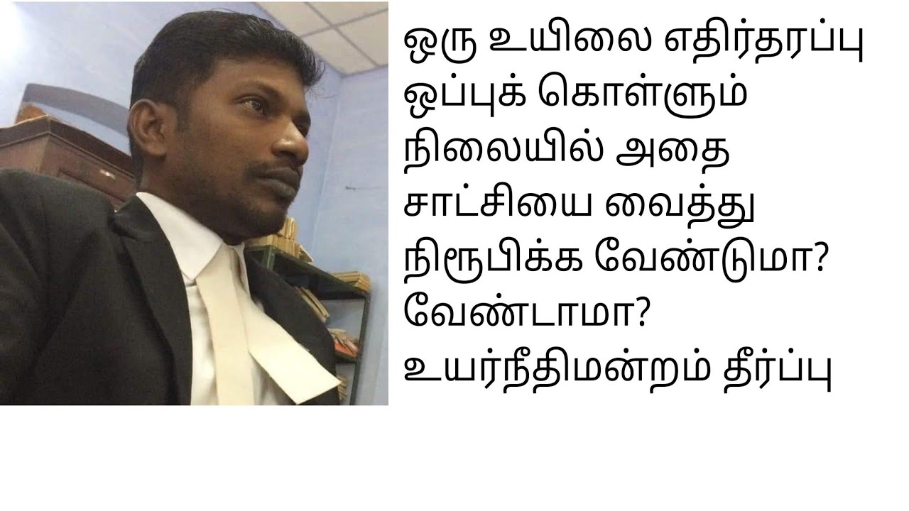 எதிர்தரப்பு உயிலை ஒப்புக் கொள்ளும் நிலையில் அதை சாட்சியை வைத்து நிரூபிக்க வேண்டுமா? அல்லது வேண்டாமா?
