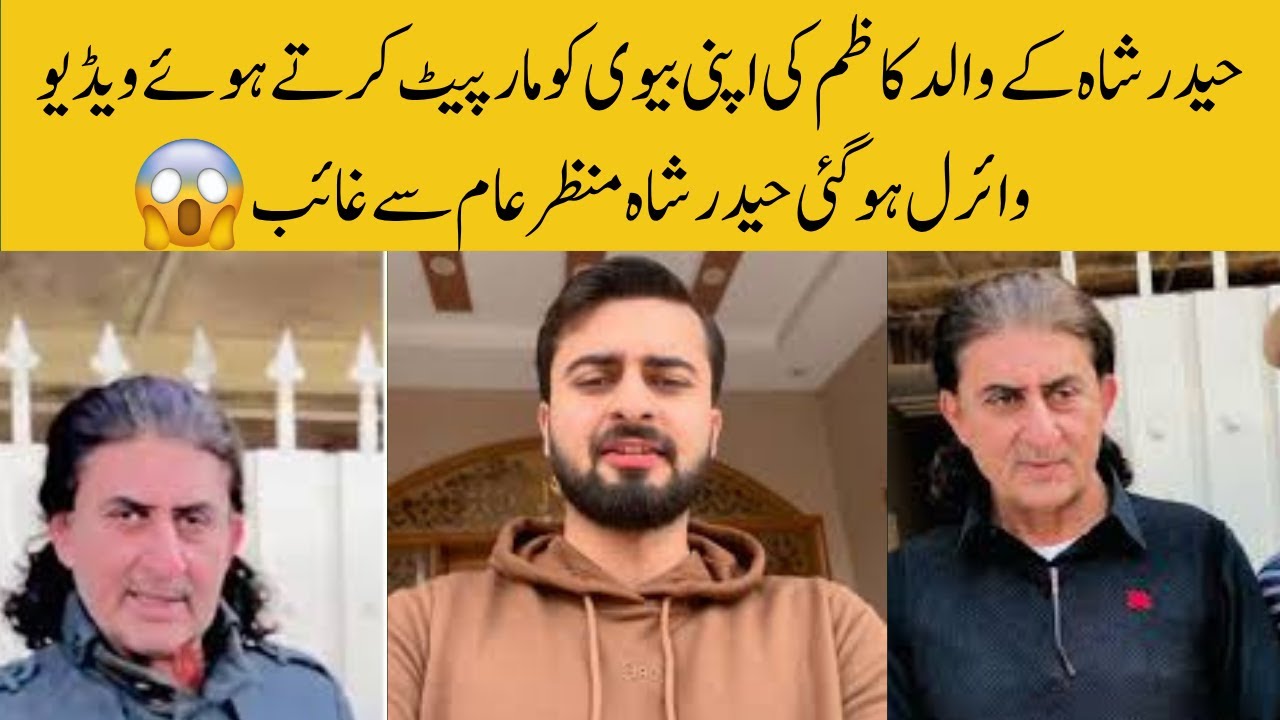 Haider Shah's father Kazim beats his wife and video gone viral | Rajab family | Rajab butt