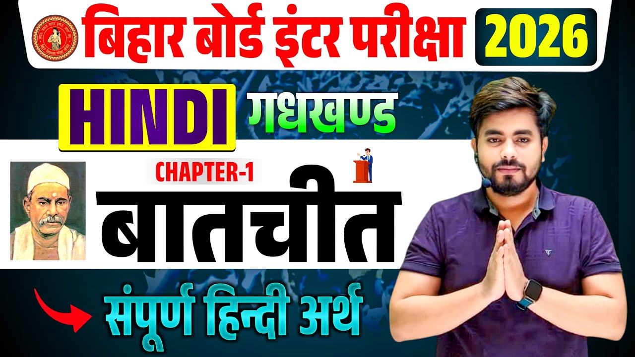 बातचीत (Baatchit) सम्पूर्ण हिन्दी अर्थ || Hindi Class 12th Chapter 1 || Batchit Class 12th Hindi