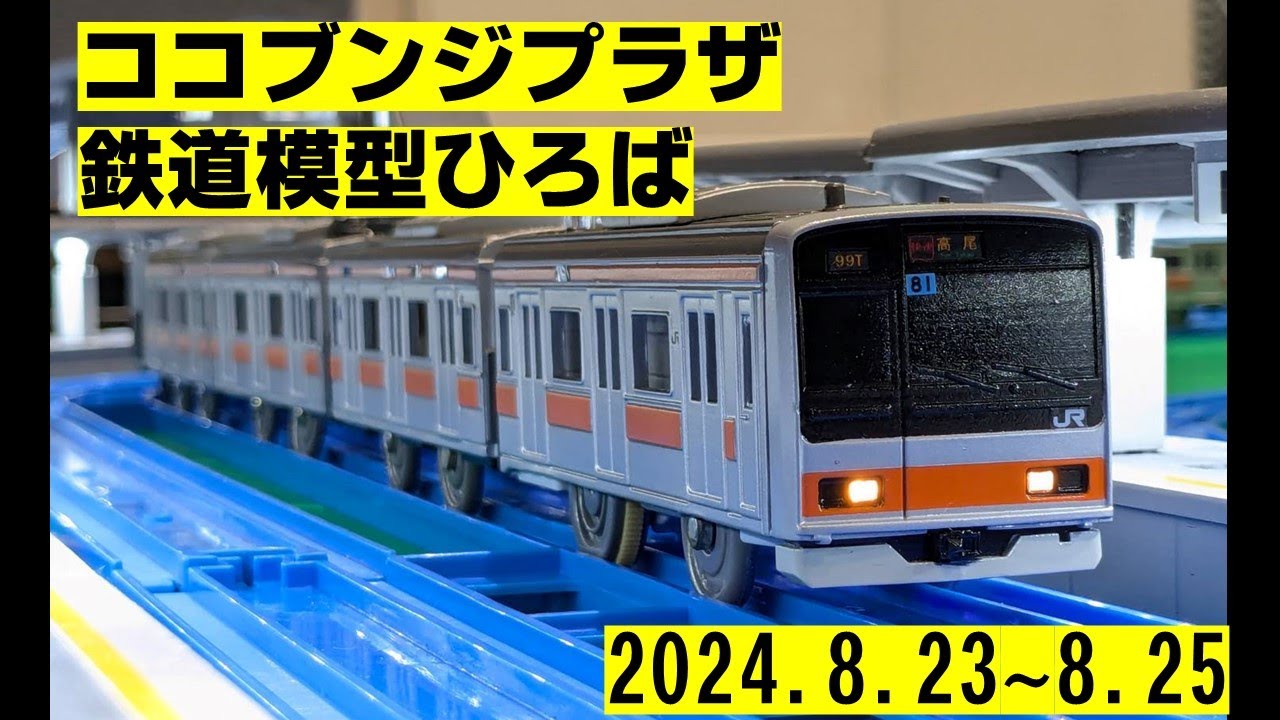 ココブンジプラザ鉄道模型ひろば　レイアウト紹介動画