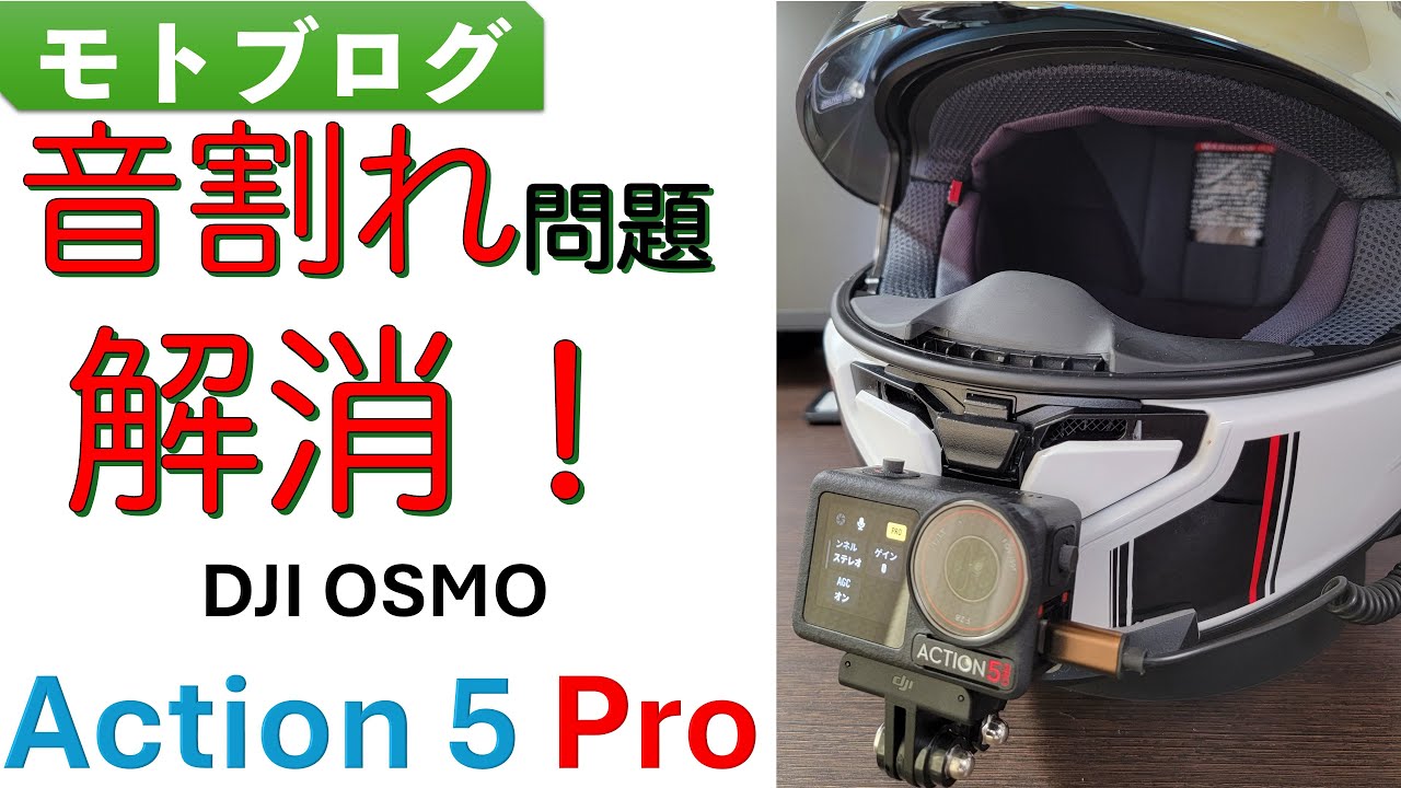 音割れ解消！DJI OSMO Action5 Pro｜モトブログ