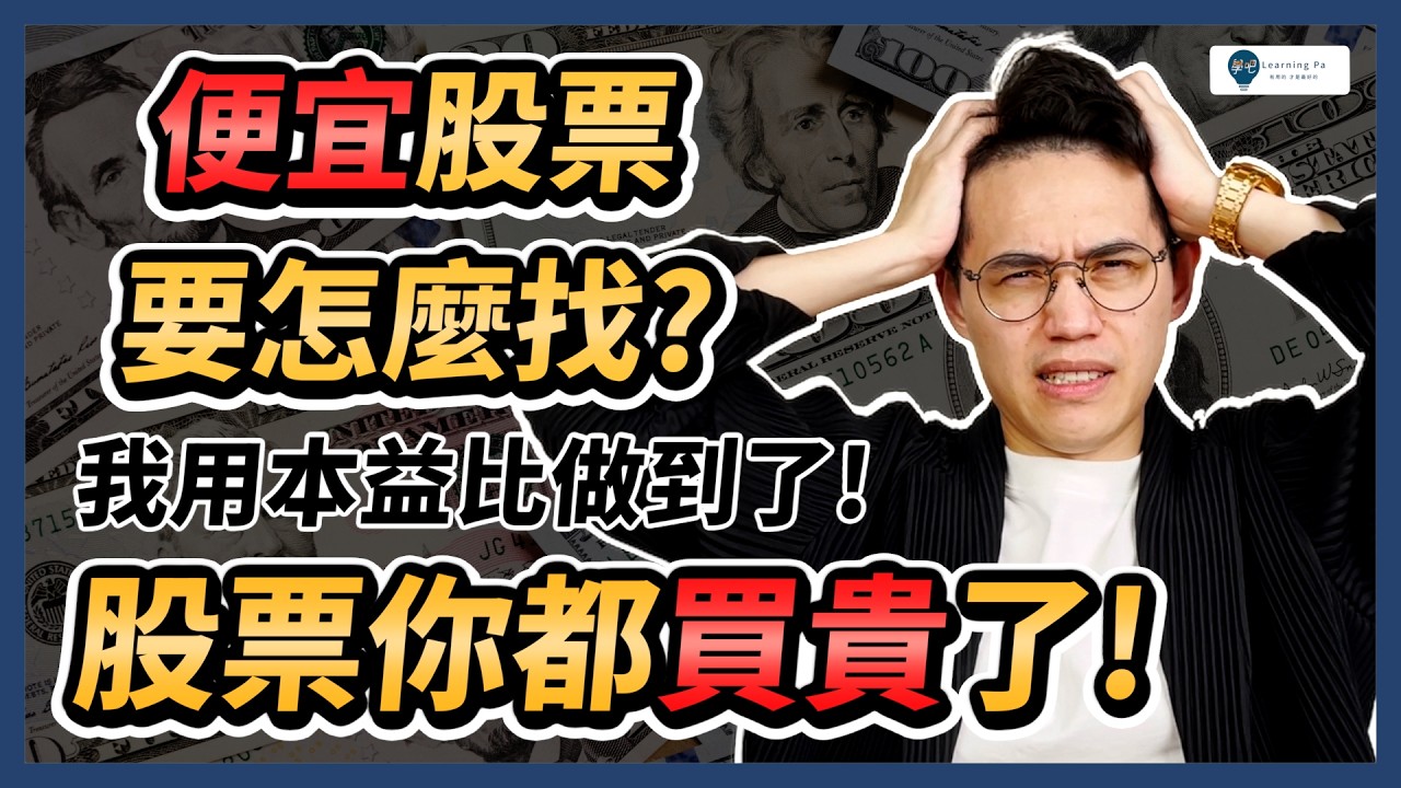 【股票入門2025】便宜股票怎麼找？8分鐘告訴你：怎麼用EPS、本益比找到便宜股票！EPS怎麼看？本益比怎麼看？｜學吧，股票新手教學