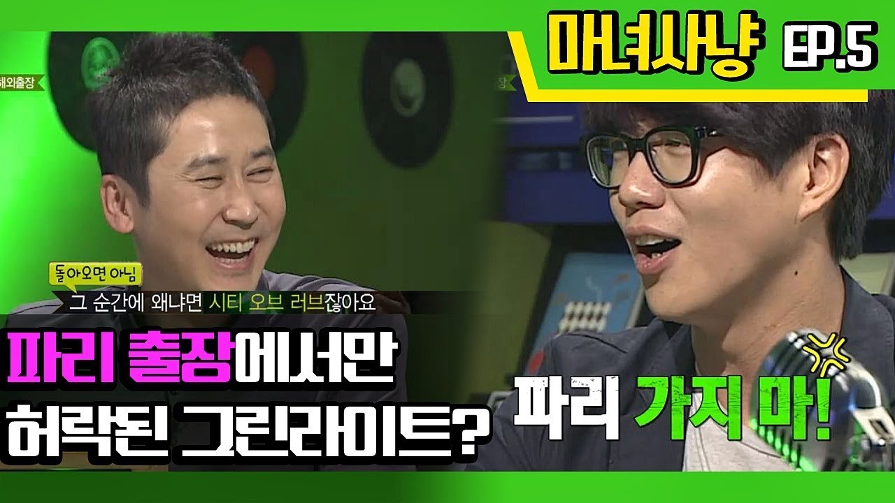 [마녀사냥FULL] 파리 출장에서만 허락된 그린라이트? ★5회-② 다시보기 몰아보기★