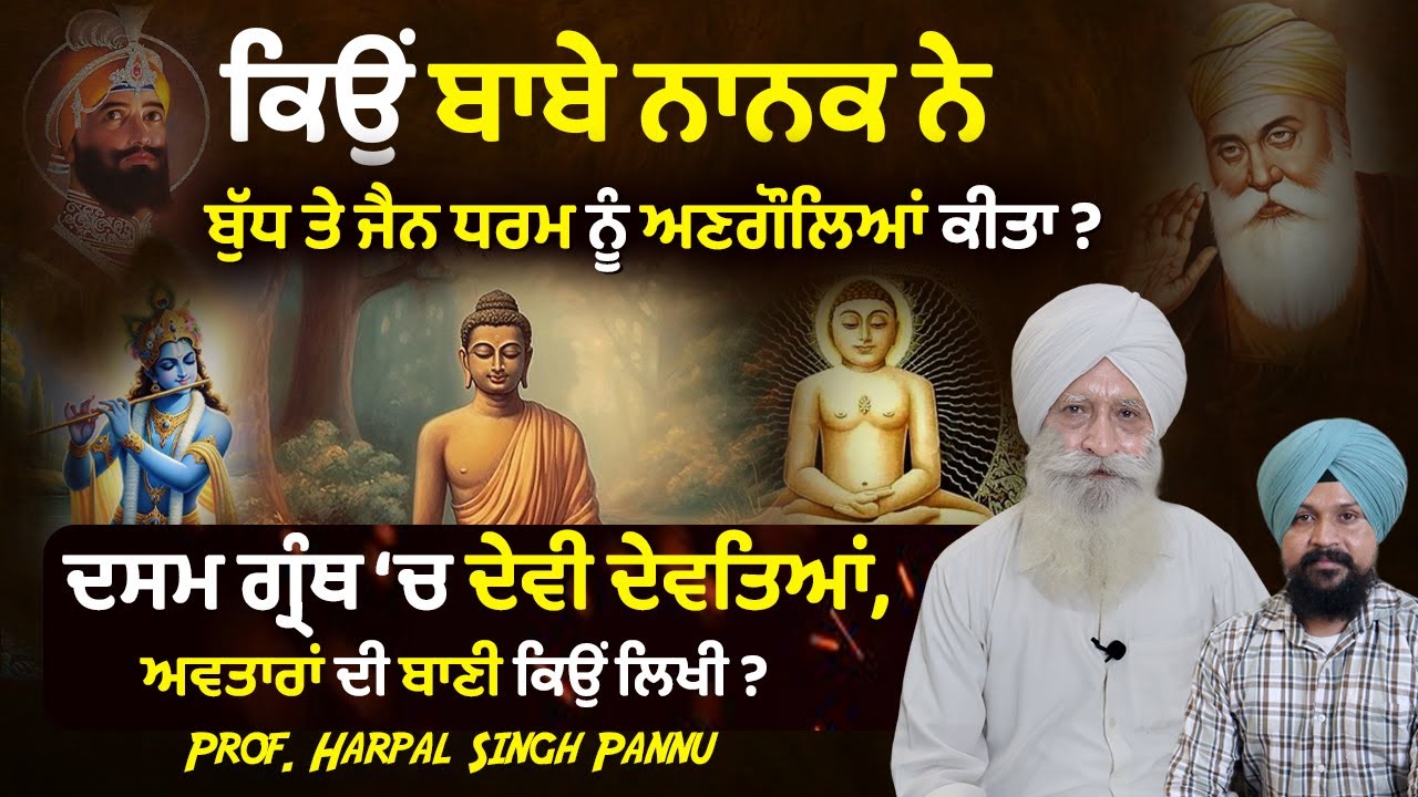 ਦਸਮ ਗ੍ਰੰਥ 'ਚ ਦੇਵੀ ਦੇਵਤਿਆਂ ਤੇ ਅਵਤਾਰਾਂ ਦੀ ਬਾਣੀ ਕਿਉਂ ਲਿਖੀ ? Harpal Singh Pannu | Adab Maan | 1 TV