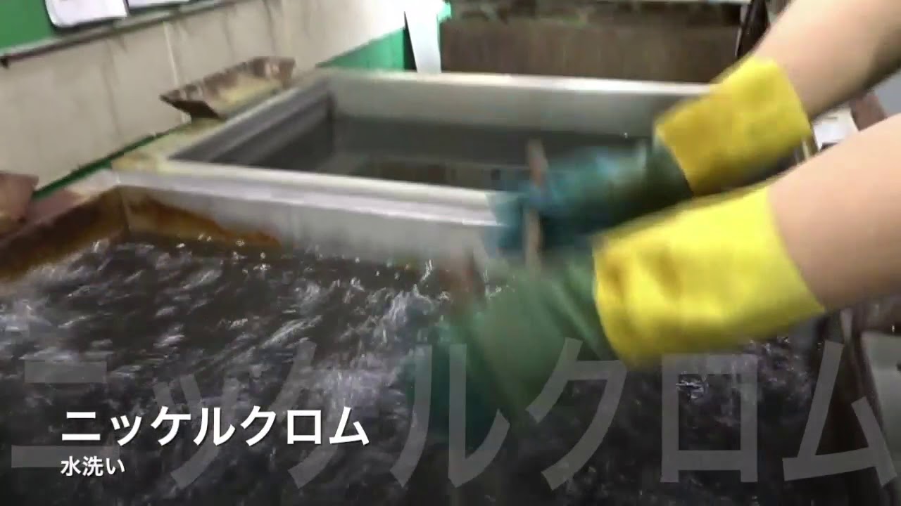 クロムメッキ（ニッケルクロムめっき処理）の工程。