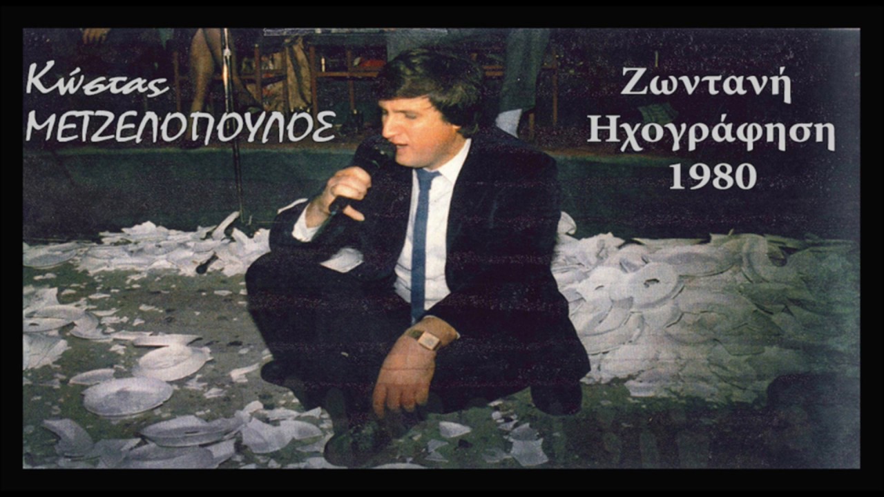 Γύρνα αγάπη μου - Φάρμακο είναι το φιλί σου - Κώστας Μετζελόπουλος live
