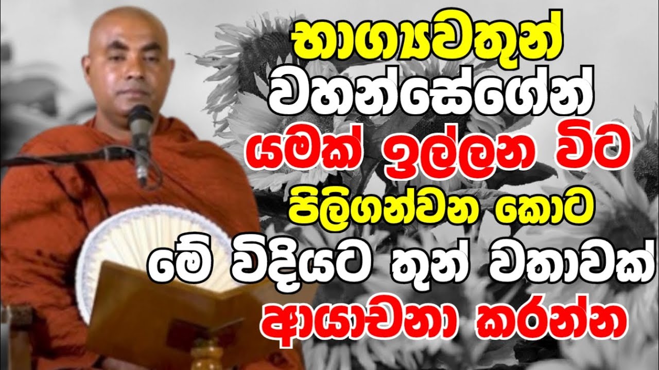 භාග්‍යවතුන් වහන්සේගෙන් යමක් ඉල්ලන විට මේ විදියට තුන් වතාවක් අයදින්න |Koralayagama Saranathissa Thero