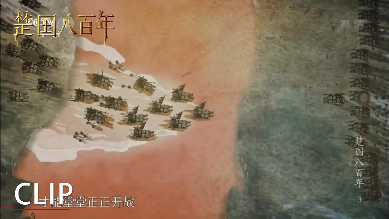 仁义还是愚蠢？宋襄公不攻击渡河中的楚军 反而等楚军摆好阵形后开战 结果宋军大败《楚国八百年》第3集【CCTV纪录】
