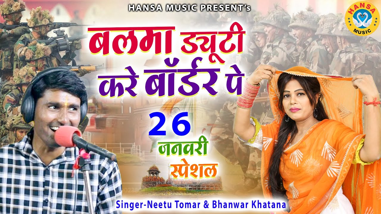26 जनवरी 2026 स्पेशल रसिया ~ बलमा ड्यूटी करे बॉर्डर पे | Neetu Tomar | Bhanwar Khatana Rasiya |