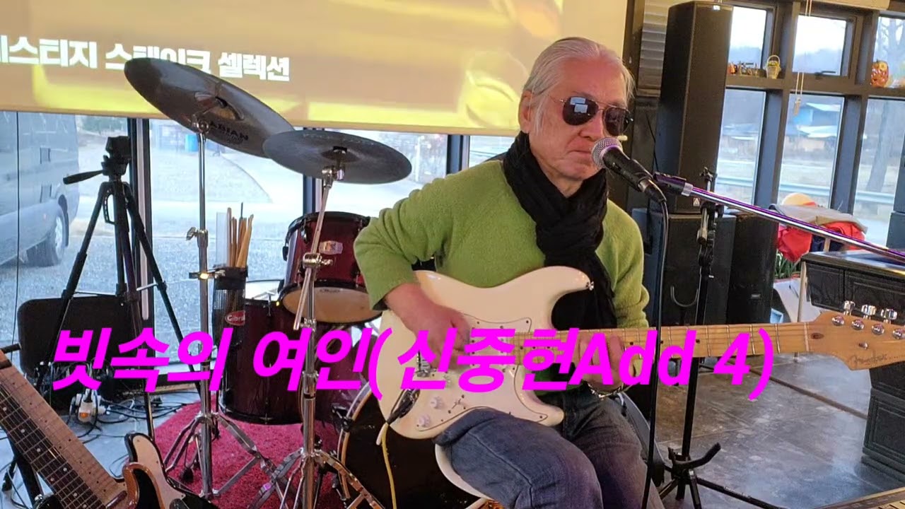 빗속의 여인(신중현 Add 4)cover by 김성봉 