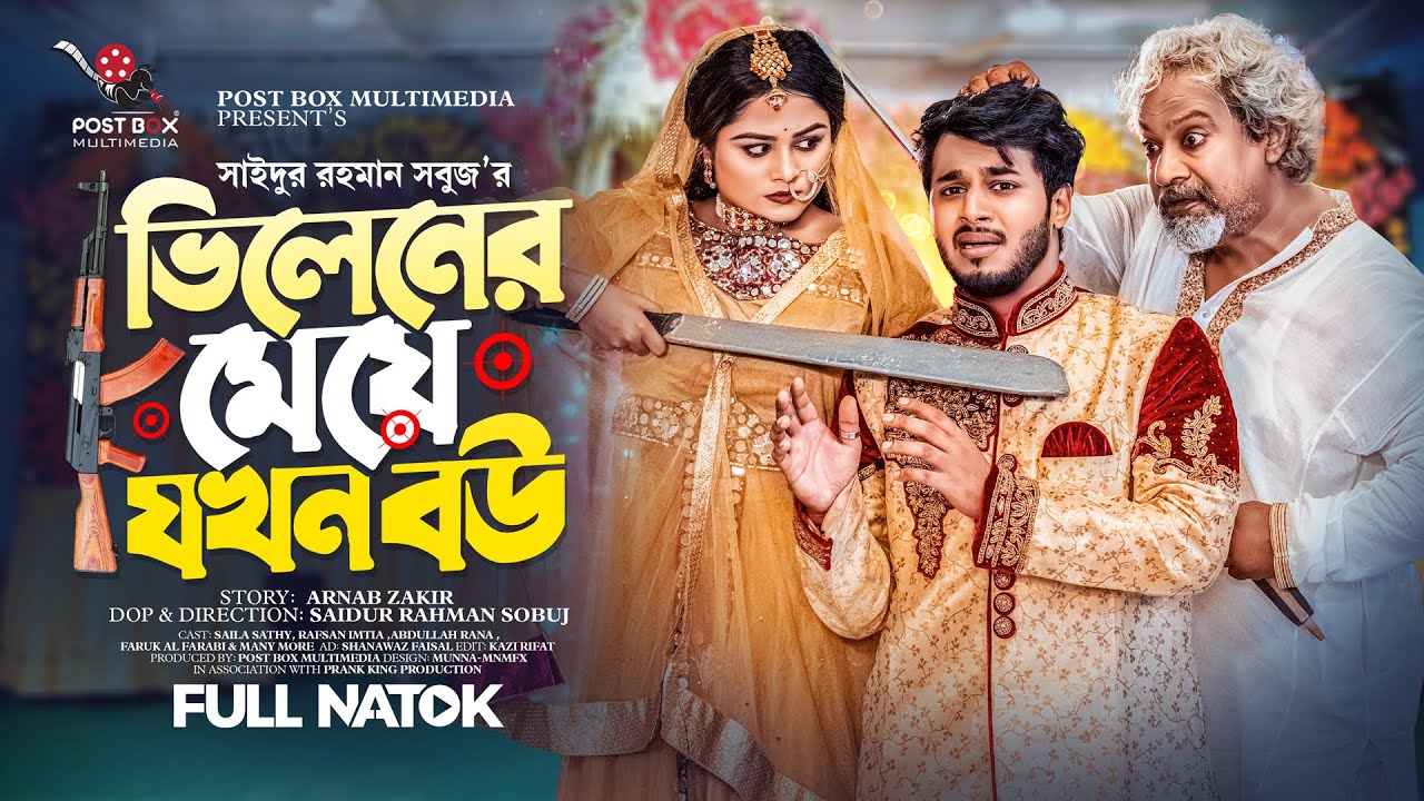 ভিলেনের মেয়ে যখন বউ | Prank king | Rafsan Imjtiaj | Saila Sathy | S R Sobuj | Bangla New Natok 2023