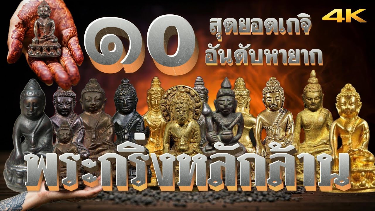 10อันดับ พระกริ่งรุ่นยอดนิยม ราคาเช่าหาหลักล้าน พระกริ่งเเห่งเมืองสยาม
