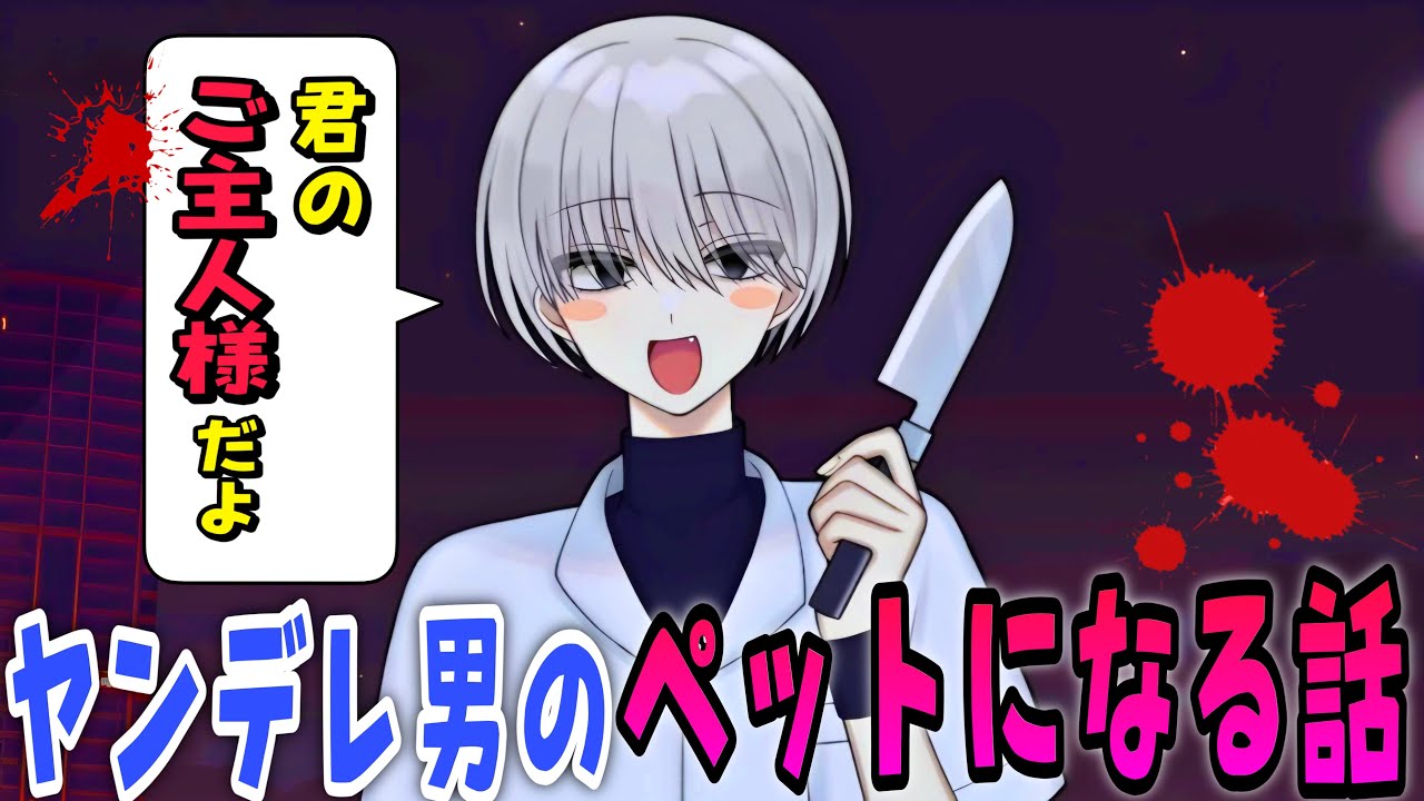 突然ヤンデレ男に飼われてエグいことされまくるゲーム【迷子のミケとヤンデレご主人】#1