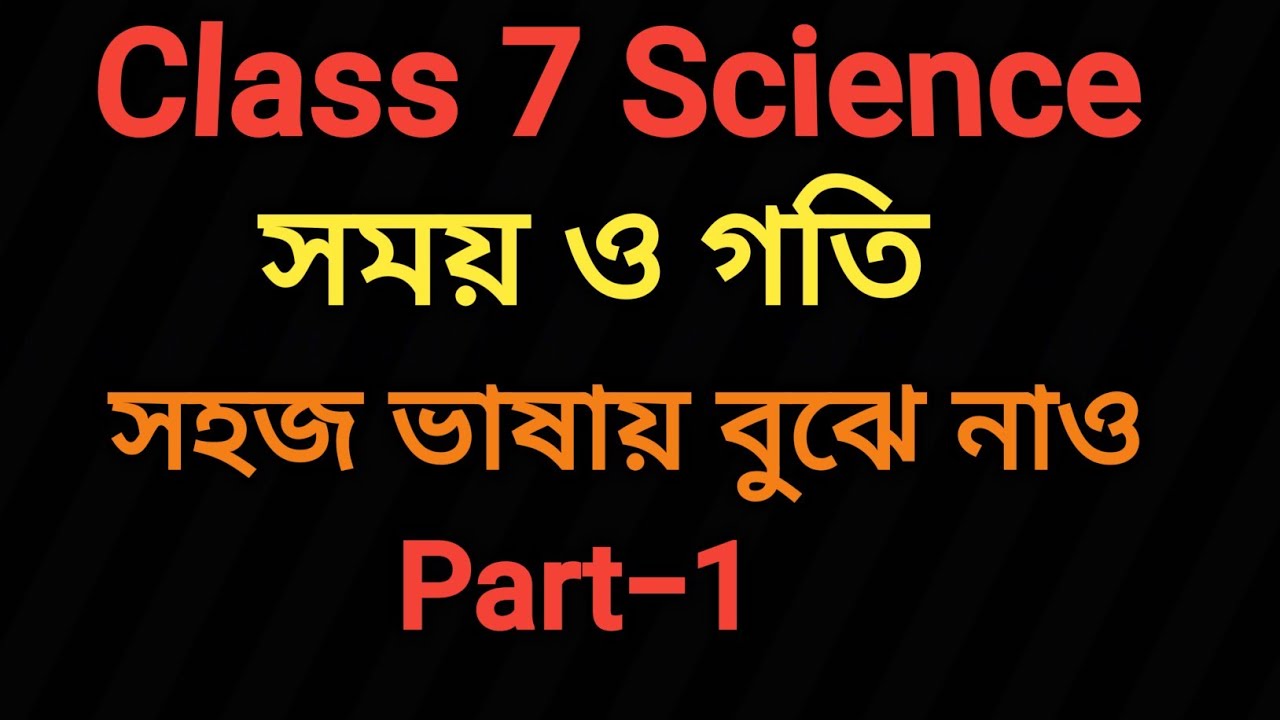 Class 7| Science| Chapter 2|সময় ও গতি| class 7 science chapter 2 question answer| WBBSE|