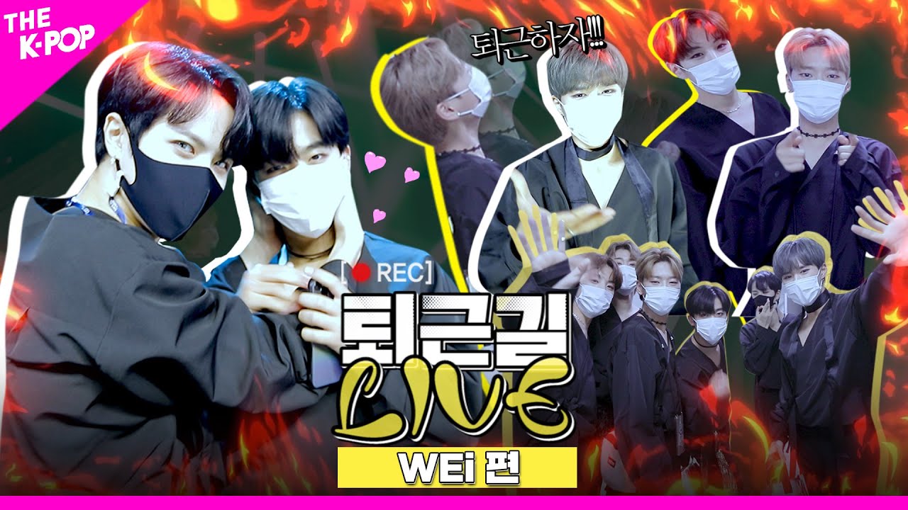 [퇴근길 LIVE] 콧노래가 절로! 퇴근길 위깅이들 가득 담았네🎶  위아이(WEi)의 퇴근길 현장❤