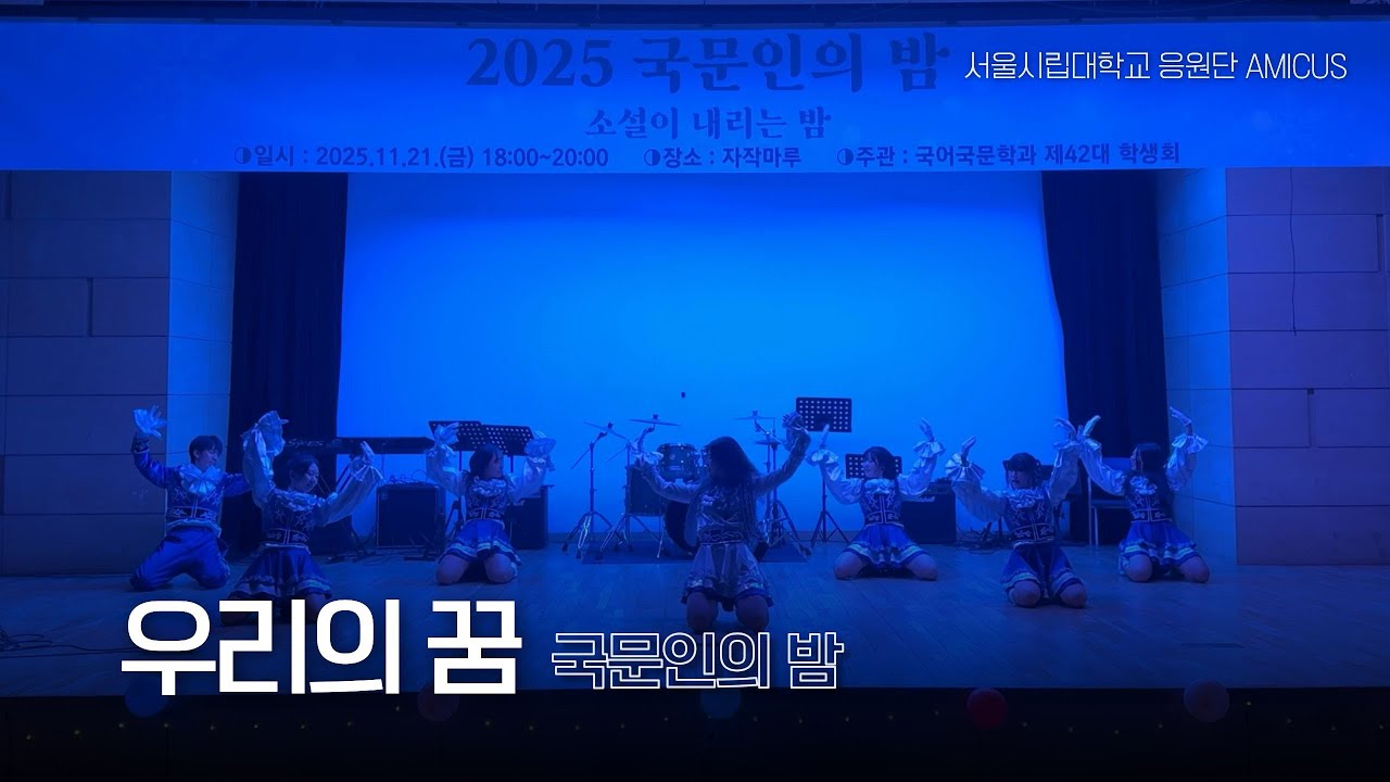[서울시립대학교 응원단 AMICUS] 2025 국문인의 밤 / 우리의 꿈