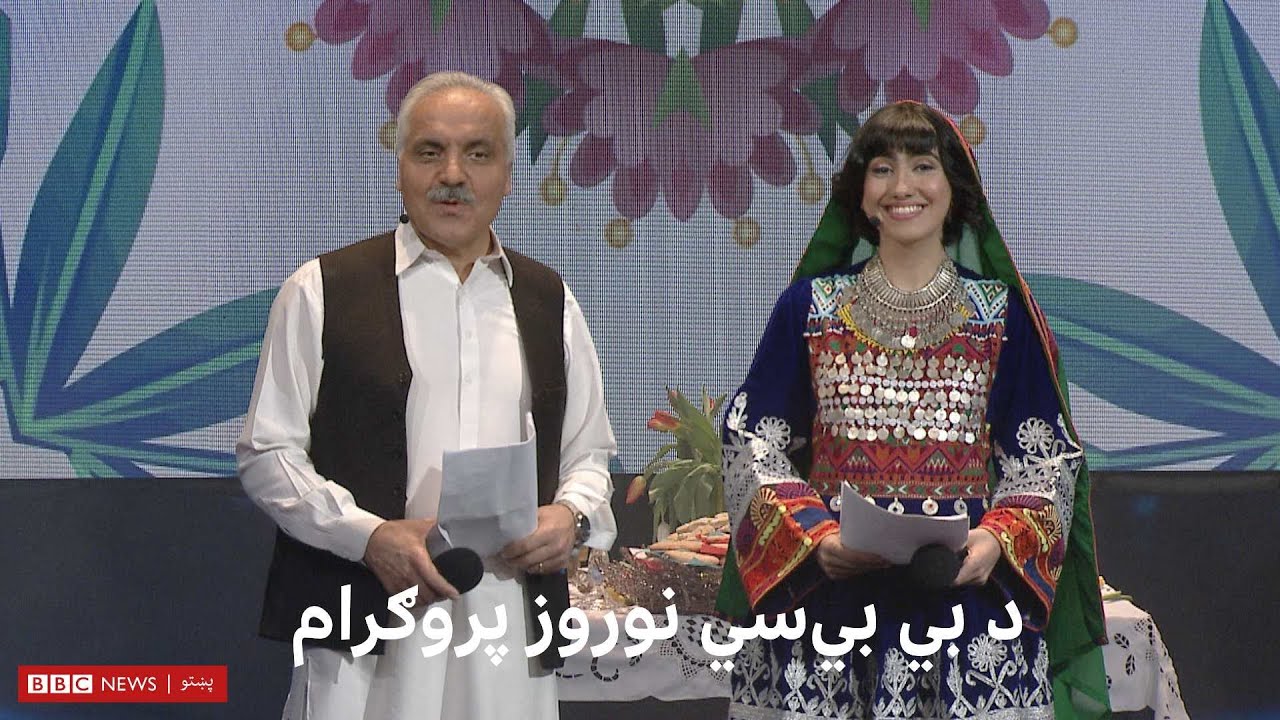 د بي‌ بي‌ سي‌ پښتو د نوروز ځانګړې خپرونه
