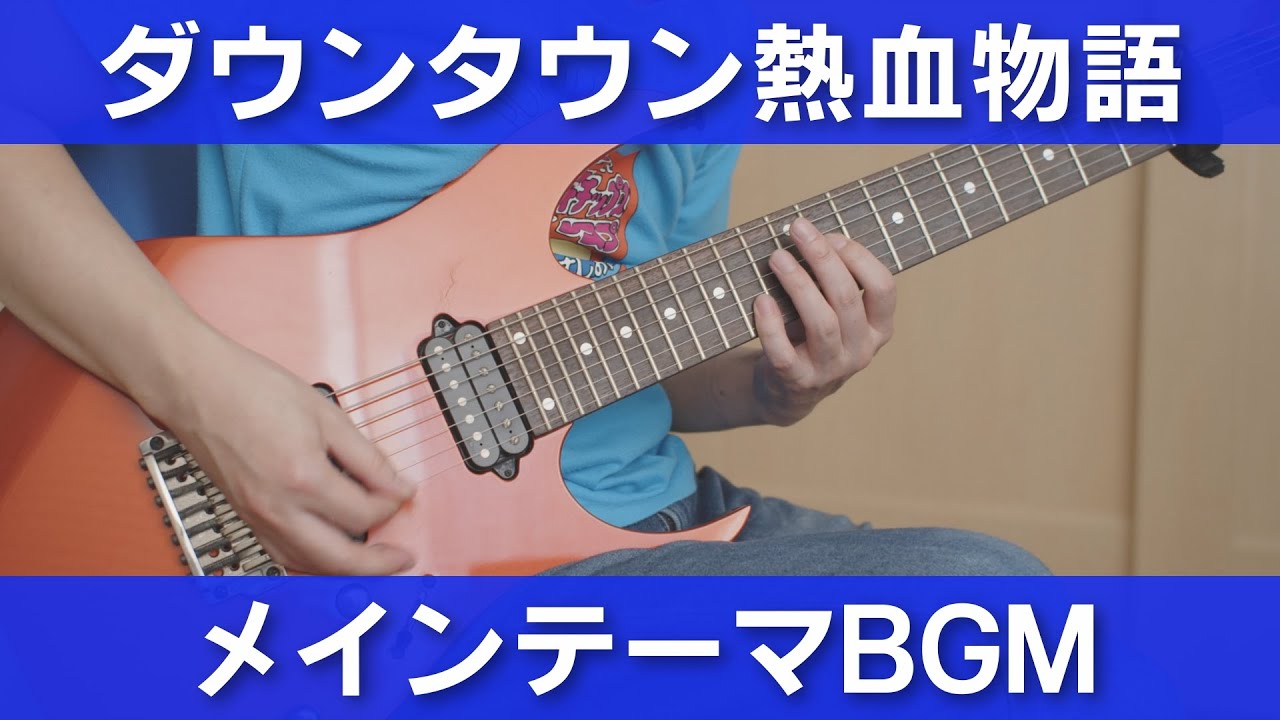 【FC】ダウンタウン熱血物語 - メインテーマ BGM【ギターで弾く】