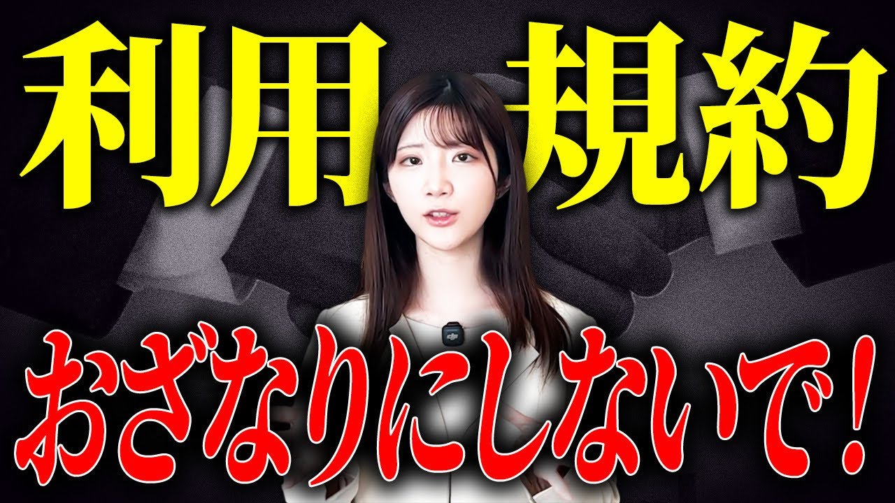 倒産したくなかったら今すぐ見て。弁護士が利用規約の重要さを解説します。