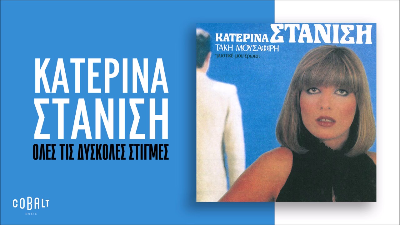 &Kappa;&alpha;&tau;&epsilon;&rho;ί&nu;&alpha; &Sigma;&tau;&alpha;&nu;ί&sigma;&eta; - Ό&lambda;&epsilon;&sigmaf; &Tau;&iota;&sigmaf; &Delta;ύ&sigma;&kappa;&omicron;&lambda;&epsilon;&sigmaf; &Sigma;&tau;&iota;&gamma;&mu;έ&sigmaf; - Official Audio Release