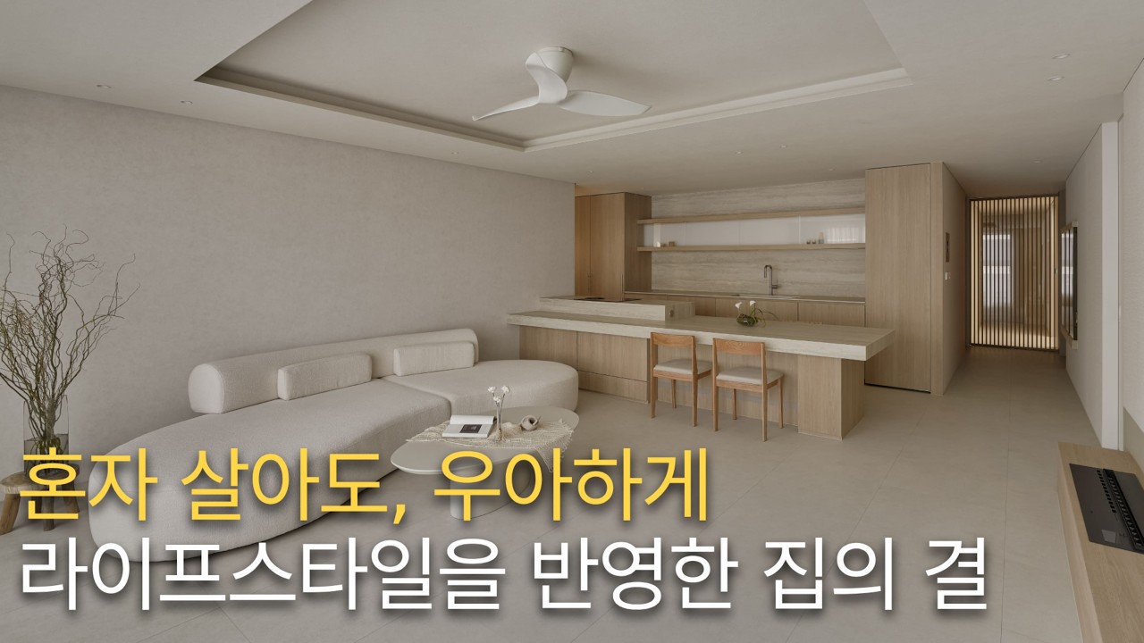 혼자 살아도, 우아하게 라이프스타일을 반영한 집의 결