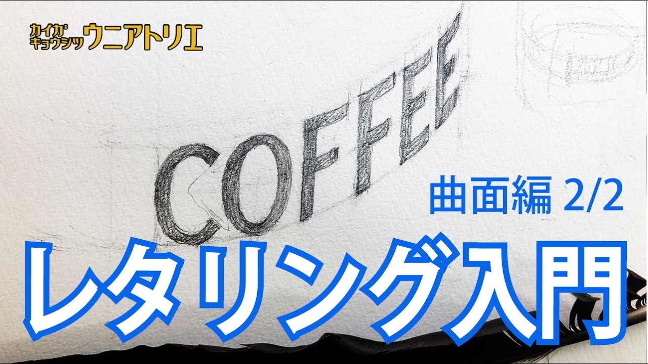 上から目線のレタリング曲面編 2/2【基礎デッサン】初心者の方へ