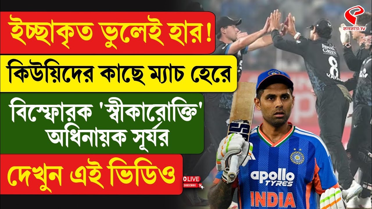 Suryakumar Yadav | কিউয়িদের কাছে ম্যাচ হেরে বিস্ফোরক 'স্বীকারোক্তি' অধিনায়ক সূর্যর