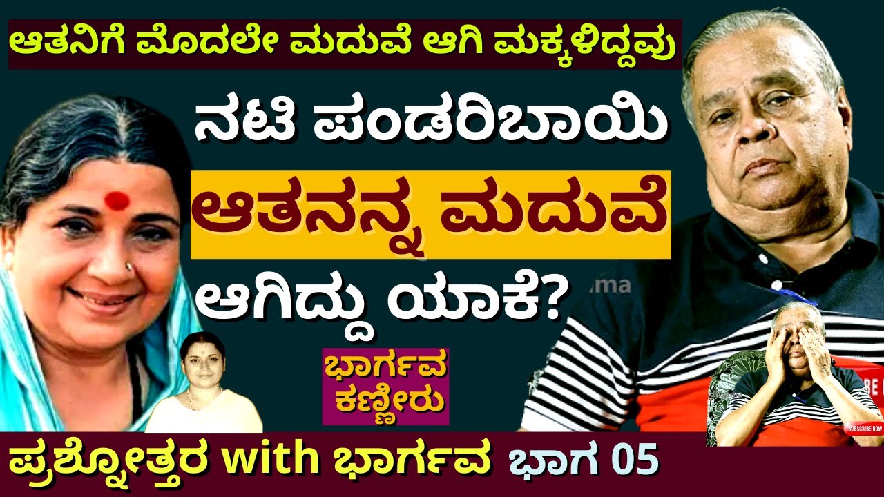 'ನಟಿ ಪಂಡರಿಬಾಯಿ ಮದುವೆ ಆಗಿದ್ದ ಆತ ಯಾರು? ಹಿನ್ನೆಲೆ ಏನು? '-Ep05-Q&A-Director Bhargava-Kalamadhyama-#param