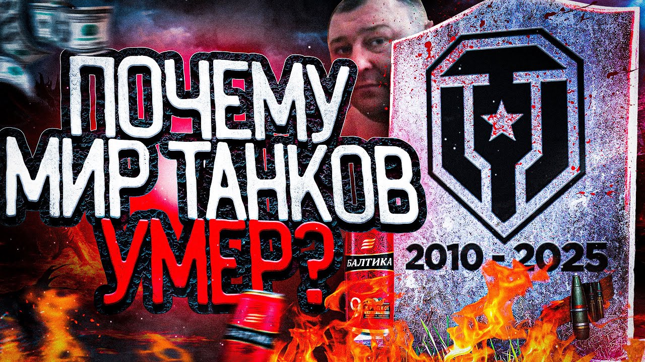 ВСЯ ПРАВДА О МИРЕ ТАНКОВ И WORLD OF TANKS