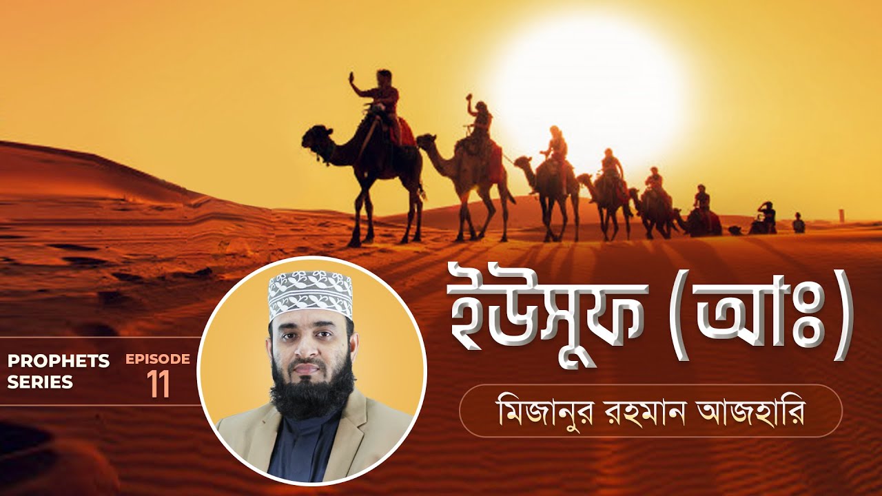 ইউসুফ আঃ এর জীবনী এবং আমাদের শিক্ষা | Life of Prophet Yusuf (Pbuh) | মিজানুর রহমান আজহারি