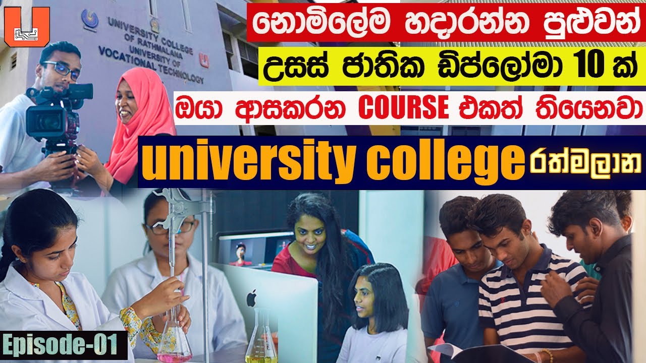 එන්න ගිහින්ම බලමු (part 01) - University College of Ratmalana | A/L kuppiya