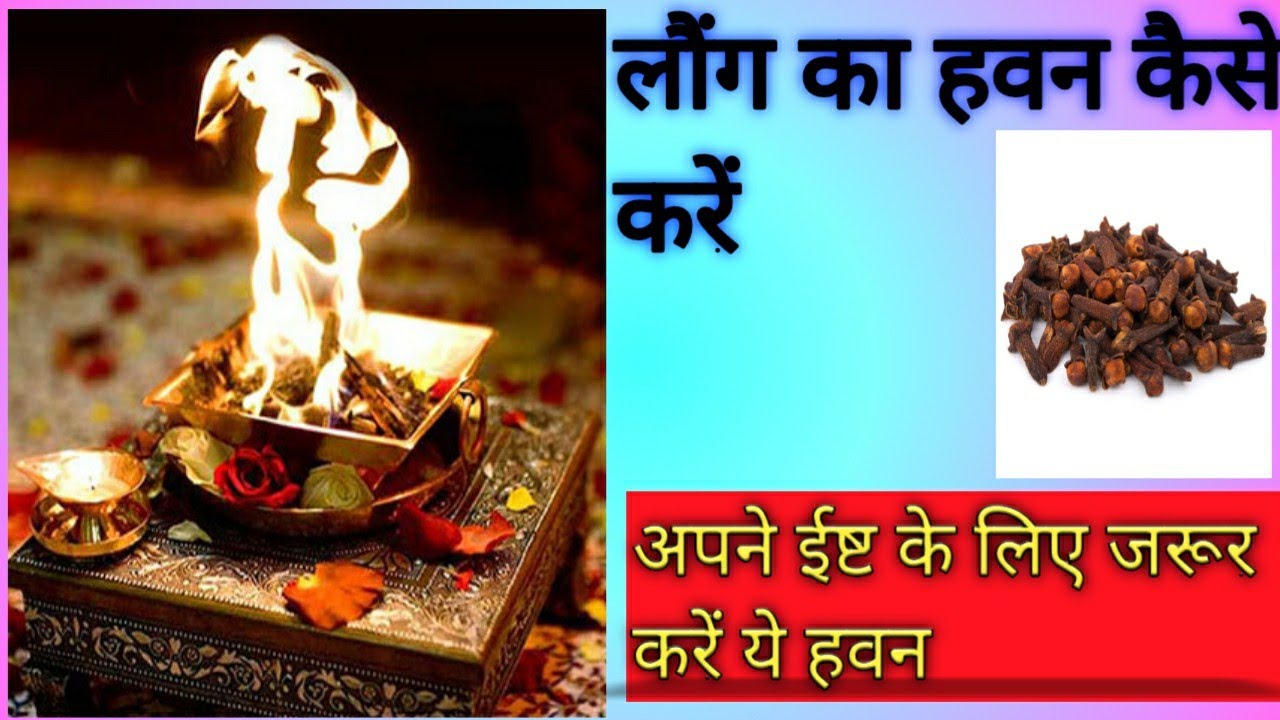 लौंग का हवन कैसे करें|चमत्कारी लौंग का हवन|long ka hawan#hindi#maa lalitambika 03