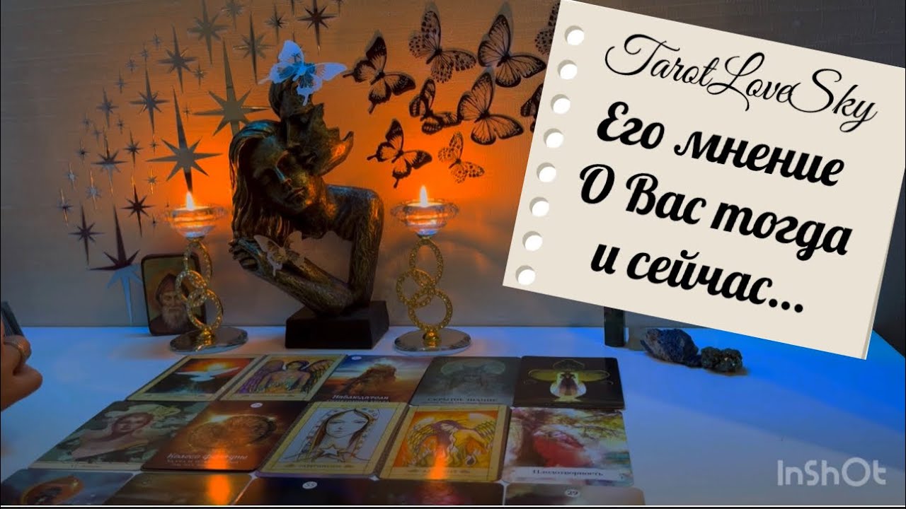 ЕГО МНЕНИЕ О ВАС ТОГДА И СЕЙЧАС✨#таро #тароонлайн #тарогадание