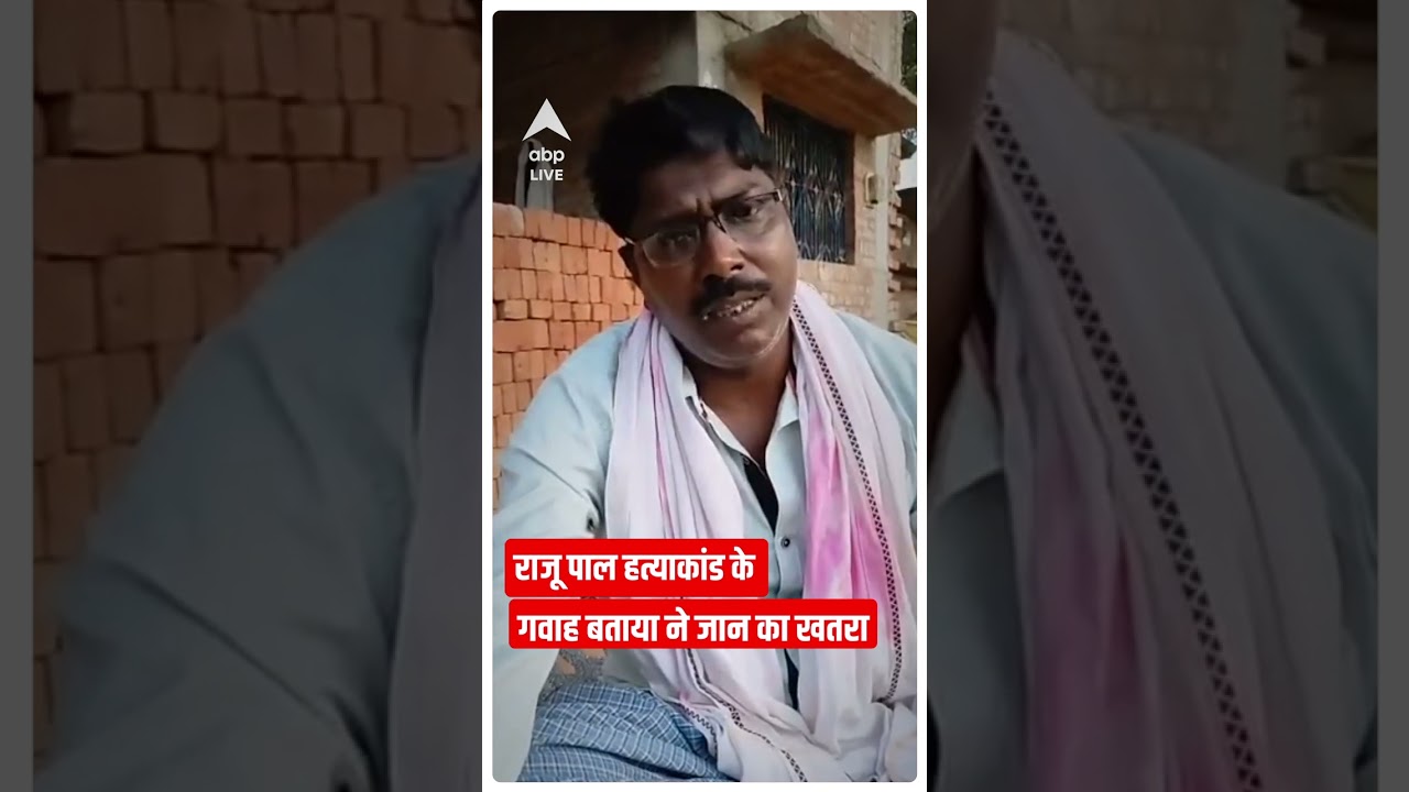Raju Pal की हत्या के गवाह ने जताया अपनी जान का खतरा #abpnewsshorts
