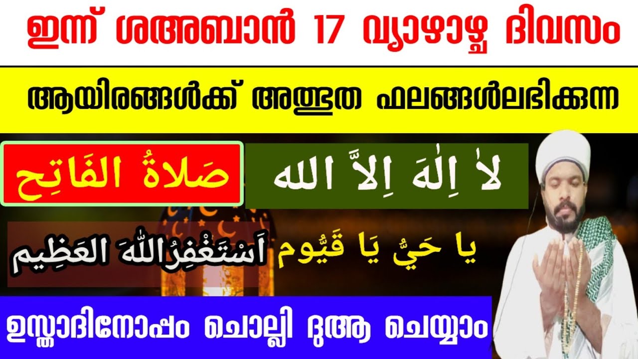 ശഅബാൻ 17 അത്ഭുത ഫലം ലഭിക്കുന്ന സ്പെഷ്യൽ ദിക്ർ ദുആ മജ്ലിസ് Shahban dikr Dua majlis 