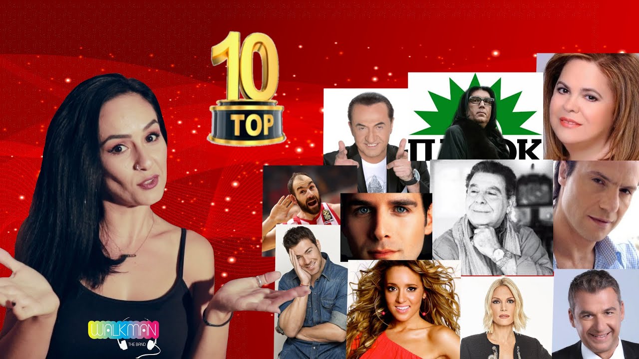 Top 10  (Αστείες) ερμηνείες Τραγουδιών που έμειναν στην Ιστορία