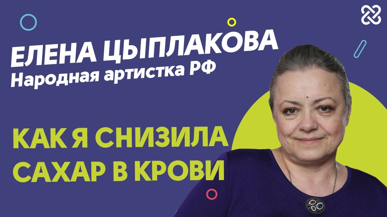 Как я снизила сахар в крови при сахарном диабете