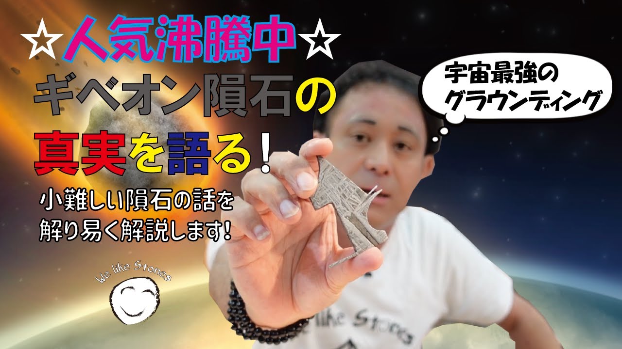 [パワーストーンの話] 宇宙から来たパワーストーン⁉️  ギベオン隕石(アイアンメテオライト)の魅力とは　AMERIにあるメテオライトもご紹介します