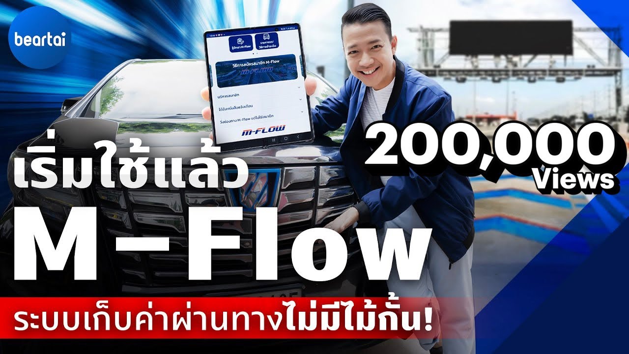 แบไต๋ M-Flow ระบบเก็บค่าผ่านทางไม่มีไม้กั้น ที่พร้อมใช้งานแล้ววันนี้!